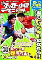 Amazon.co.jp: 中学サッカー小僧編集部 - 趣味・実用: 本